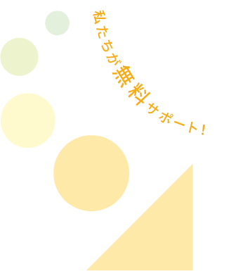 私たちが無料サポート！