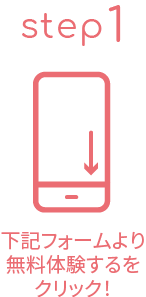 下記フォームより利用登録をする！