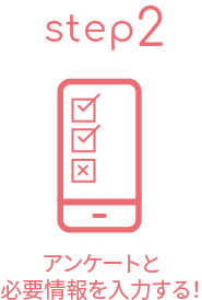 アンケートと必要情報を入力する！