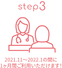 2021.11〜2022.1の間に1ヶ月間ご利用いただけます！