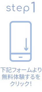 下記フォームより利用登録をする！