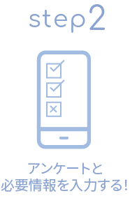 アンケートと必要情報を入力する！