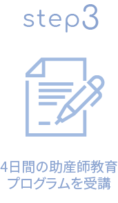 4日間の助産師教育プログラムを受講