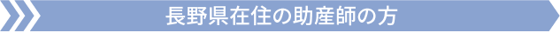 長野県在住の助産師の方